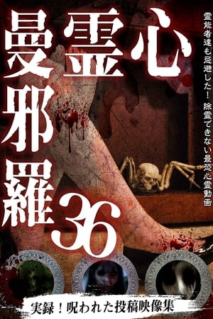 心霊曼邪羅36