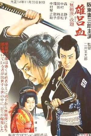 雄吕血