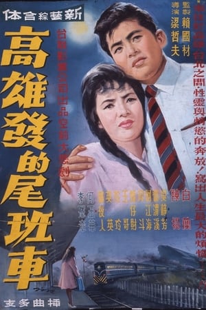 高雄发的尾班车