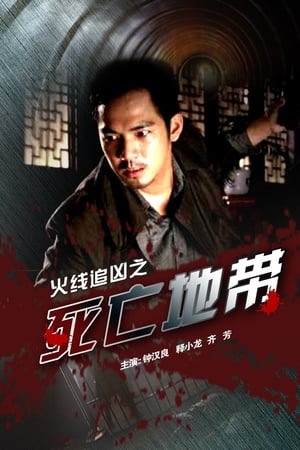 火线追凶之死亡地带
