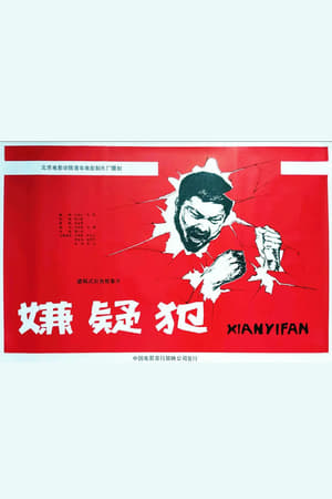 嫌疑犯