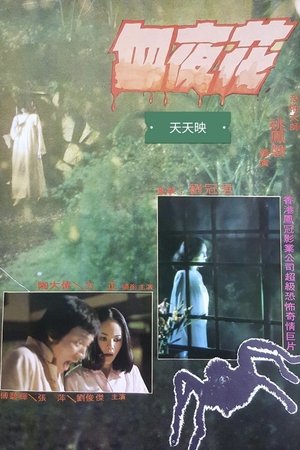 血夜花