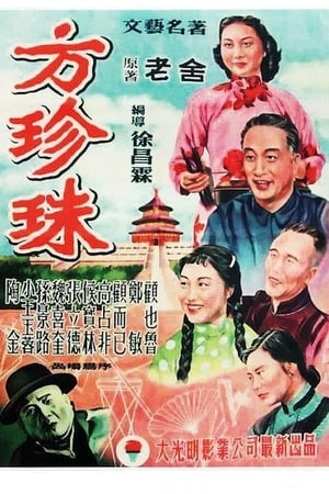方珍珠