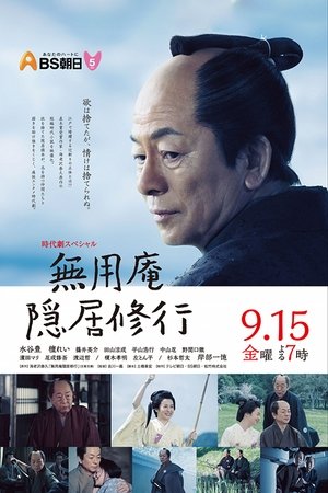 无用庵隐居修行