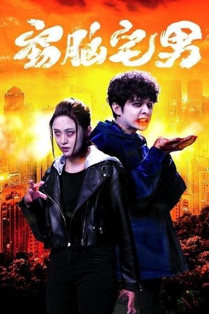 窃脑宅男