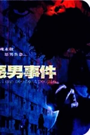 恶男事件
