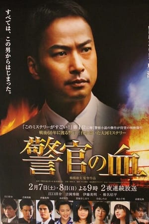 警官之血