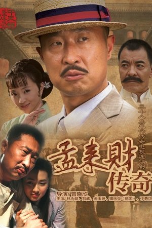 孟来财传奇