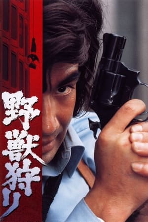 野兽狩猎