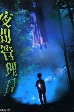夜間管理員