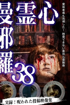 心霊曼邪羅38