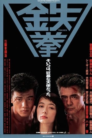 铁拳