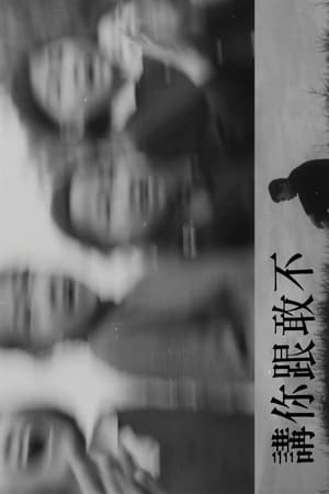不敢跟你讲
