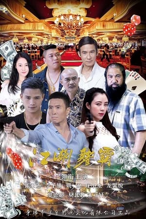 江湖赌霸