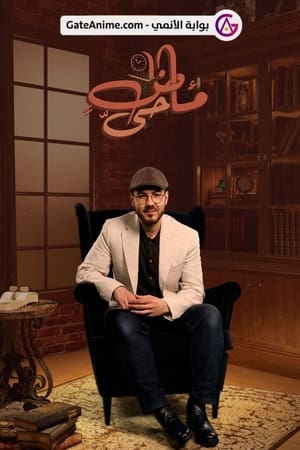 ماضٍ حيّ