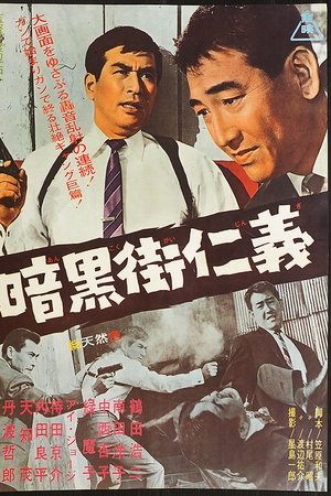暗黒街仁義