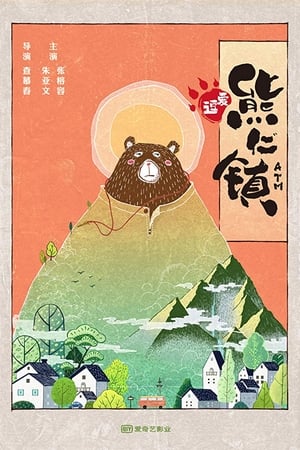 逗爱熊仁镇