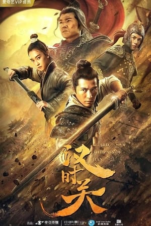 汉时关