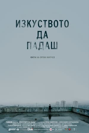 Изкуството да падаш