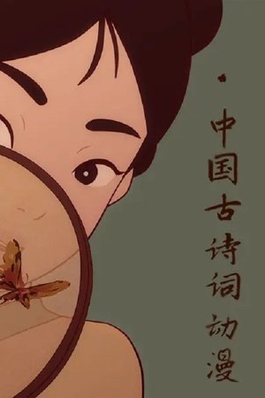中国古诗词