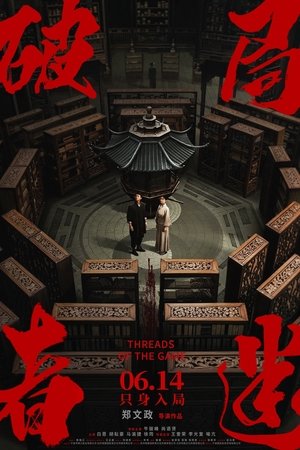 破局者迷