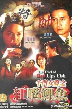 千門女將之紅嘴鯉魚