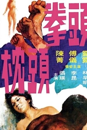 拳頭枕頭