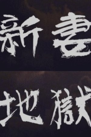 新妻地獄