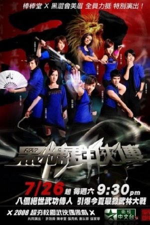 黑糖群侠传