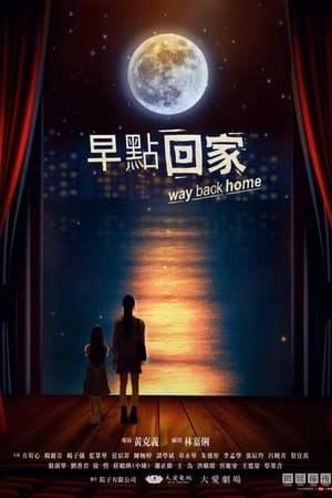 早点回家