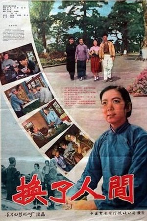 换了人间