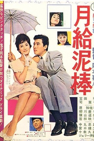 月給泥棒