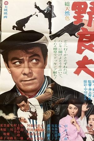 野良犬