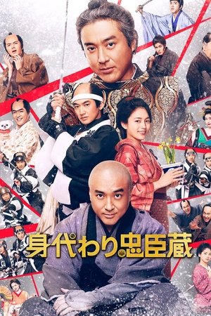 替身忠臣藏