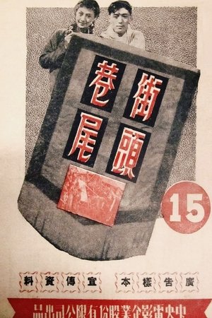 街头巷尾