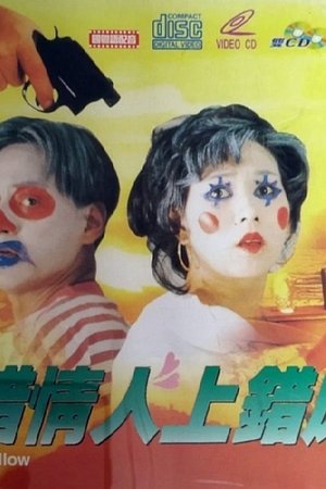 搭錯情人上錯床