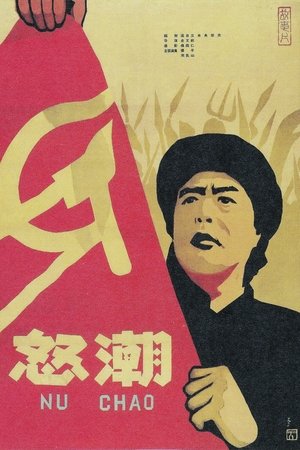 怒潮