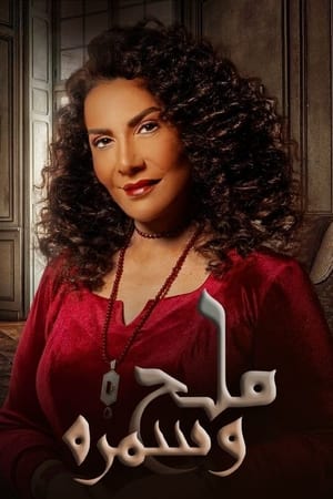 ملح وسمرة