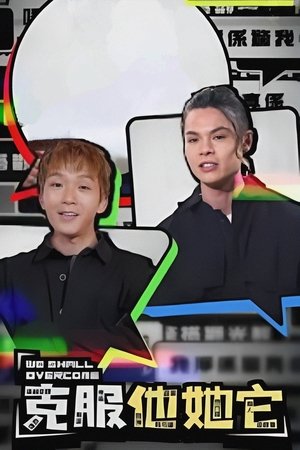 克服他她它