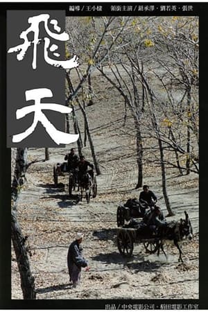 飛天