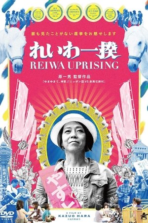 令和一揆