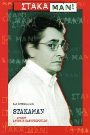 Στάκαμαν!
