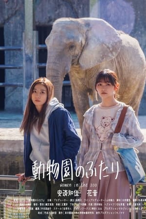 动物园的两人