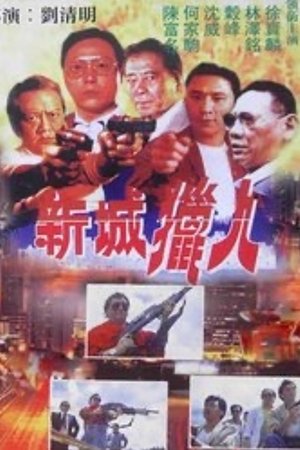 新城獵人