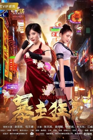 暴走狂花