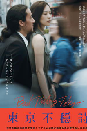 東京不穏詩