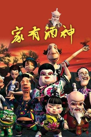 家有酒神