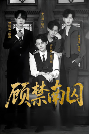 顾禁南囚