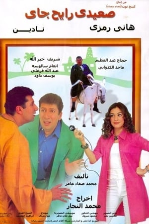 صعيدي رايح جاي