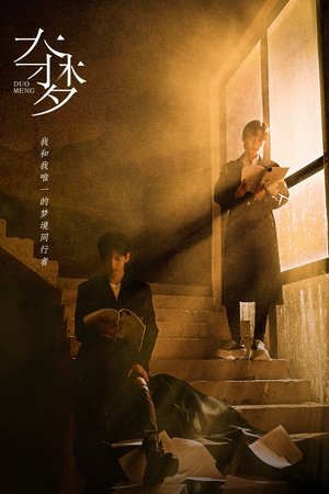 夺梦